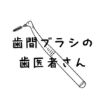 歯間ブラシの歯医者さん